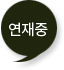 연재